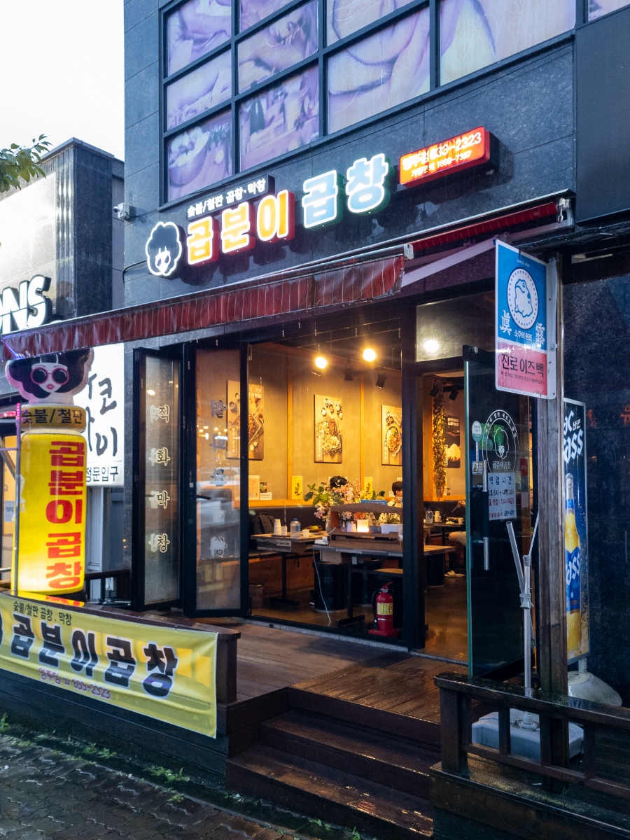 곱분이곱창영주점 이미지