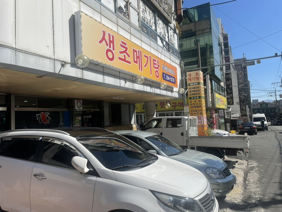 생초메기탕 이미지