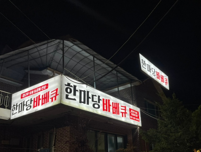 한마당인테리어 이미지