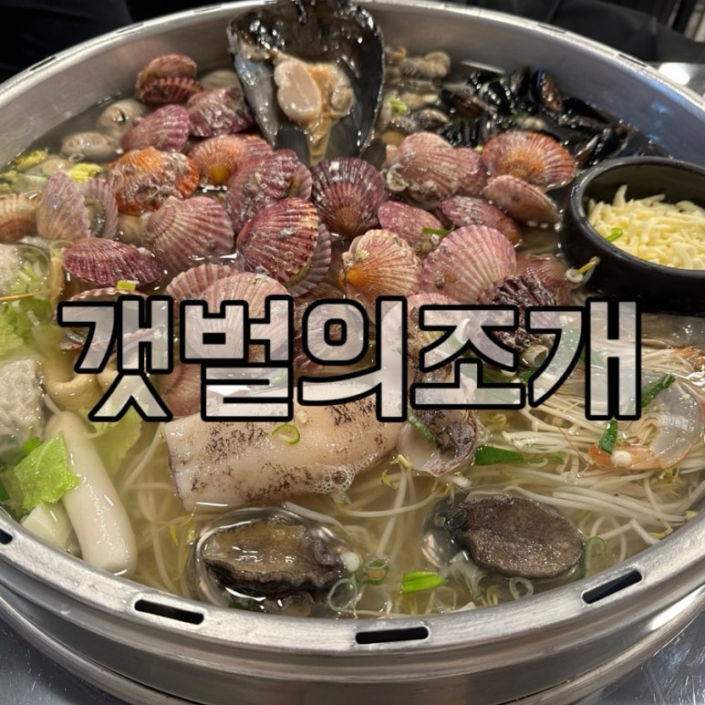 갯벌의조개봉천역점 이미지