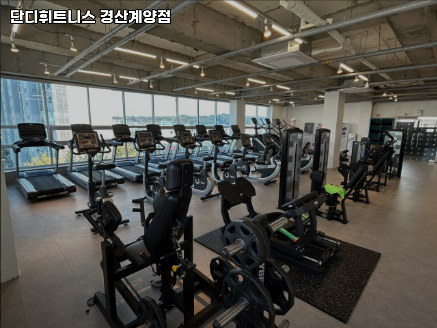 단디휘트니스계양점 이미지