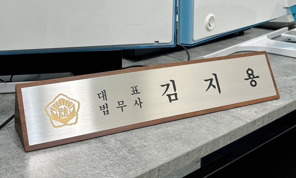 법무사법인유일 이미지