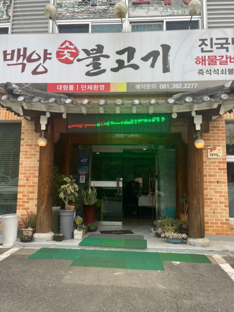 백양숯불고기 이미지