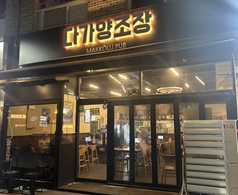 다가양조장송천점 이미지