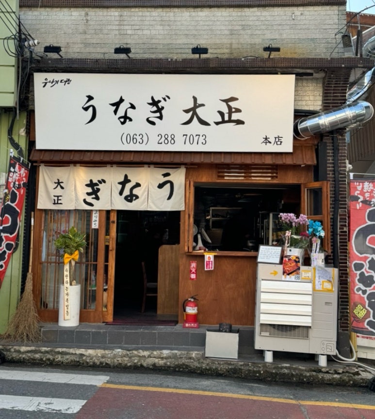 우나기대정 이미지
