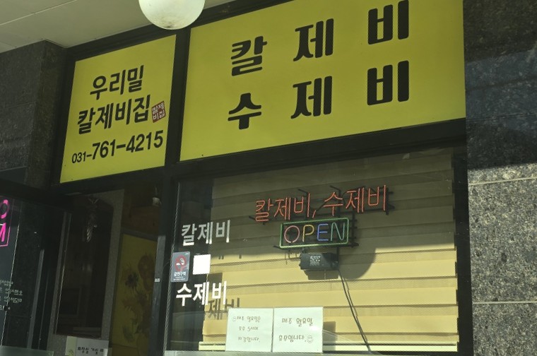 우리밀칼제비집 이미지