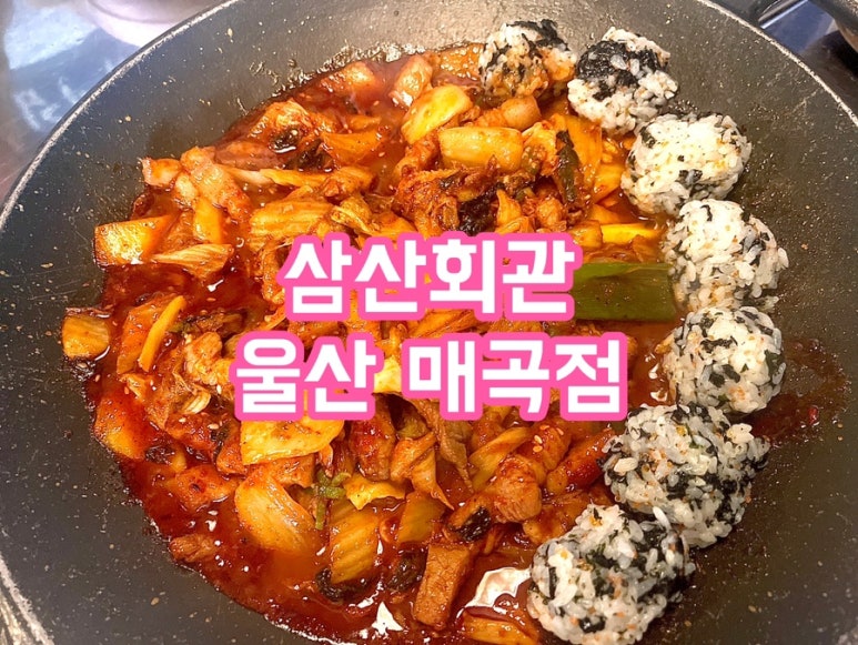 삼산회관매곡점 이미지