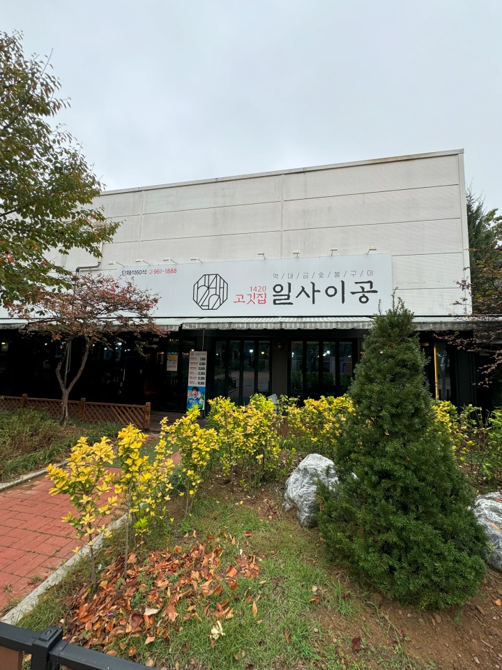 이공숯불구이 이미지