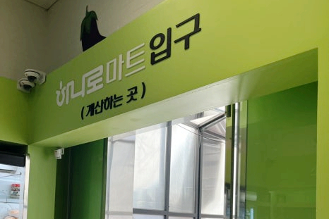 와부농업협동조합하나로마트 이미지
