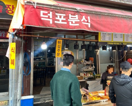 덕포분식 이미지