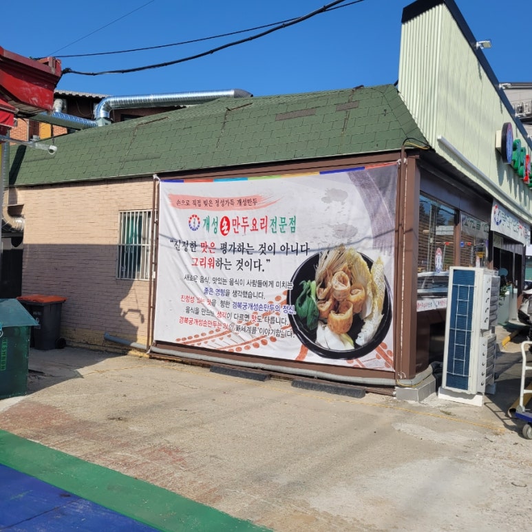 개성손만두벌말점 이미지