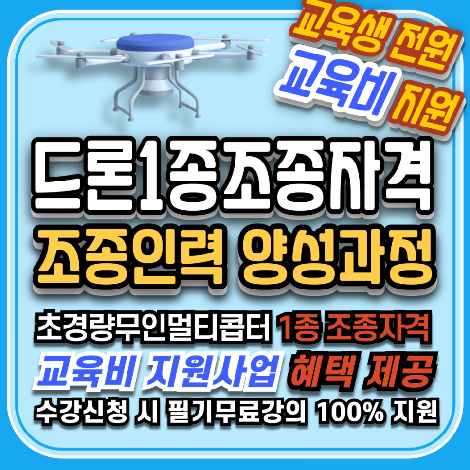 한국드론산업협회교육원 이미지