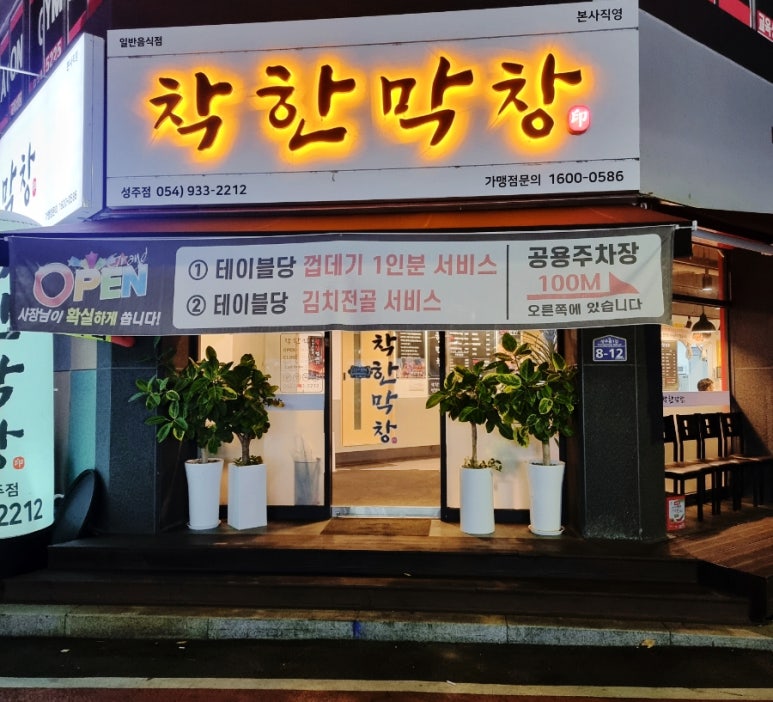 착한막창성주점 이미지
