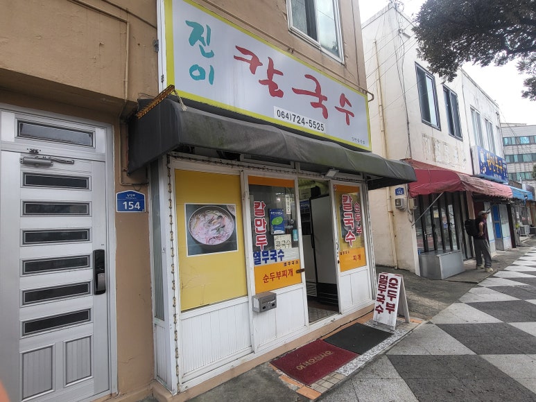 진이칼국수 이미지