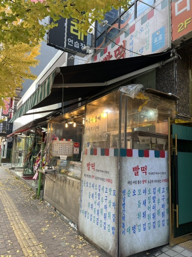 빨떡옛날빨간떡볶이 이미지