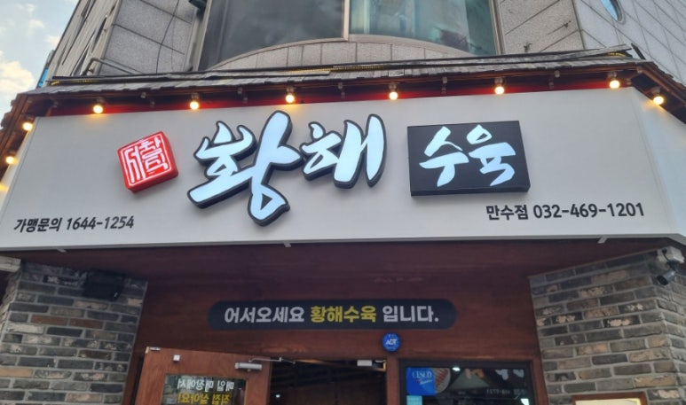 황해수육만수점 이미지