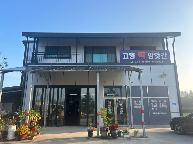 고향떡방앗간 이미지