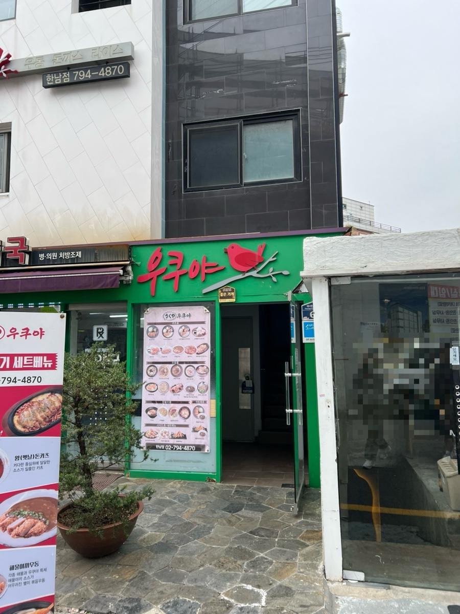 우쿠야한남점 이미지