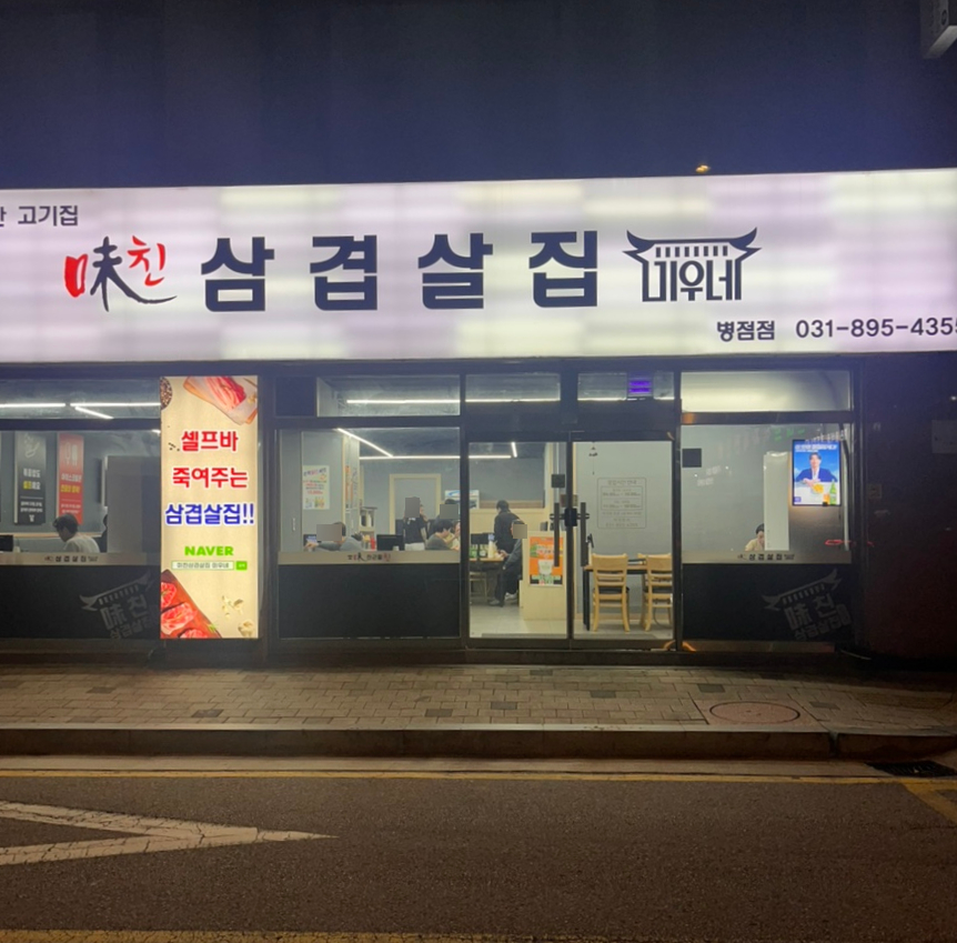 미친삼겹살집미우네 이미지