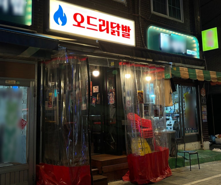 오드리닭발 이미지