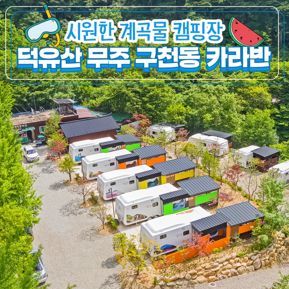 무주구천동카라반 이미지