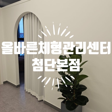 올바른체형관리센터 이미지
