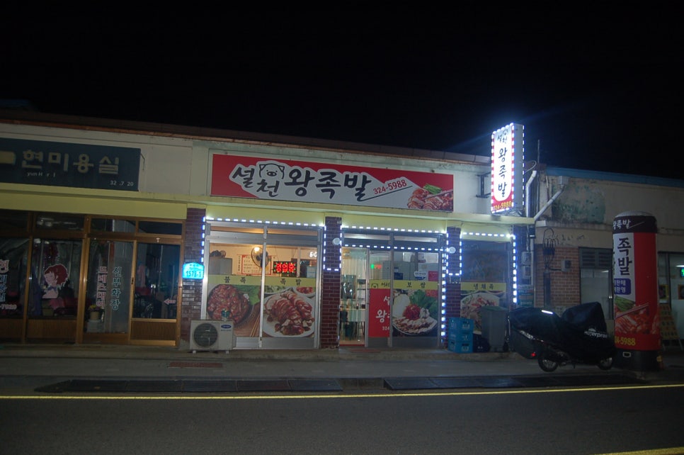 설천왕족발 이미지