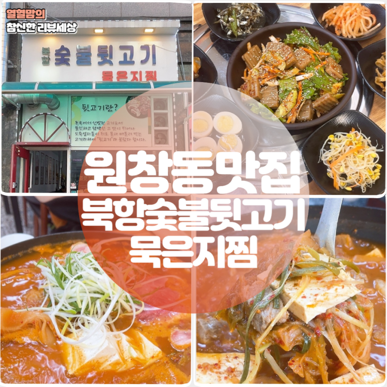 북항숯불뒷고기묵은지찜 이미지