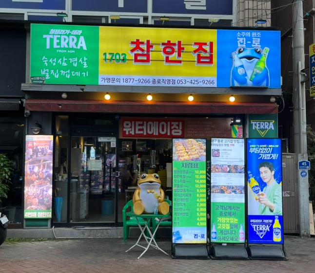 참한집종로 이미지