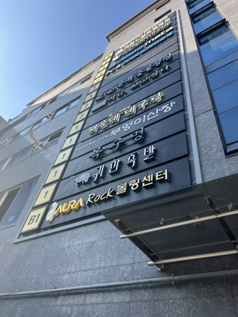 잠실볼링장 이미지
