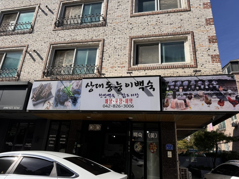 상대동능이백숙 이미지