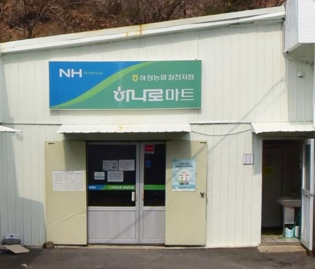 하청농업협동조합 이미지
