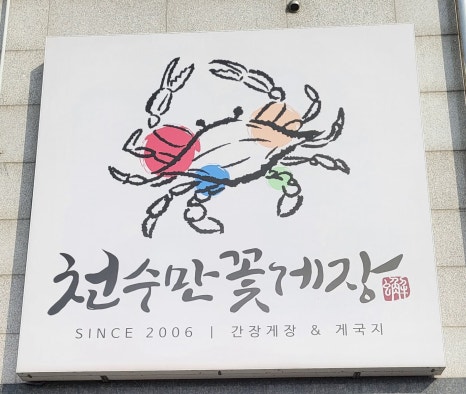 천수만꽃게장 직영점 이미지