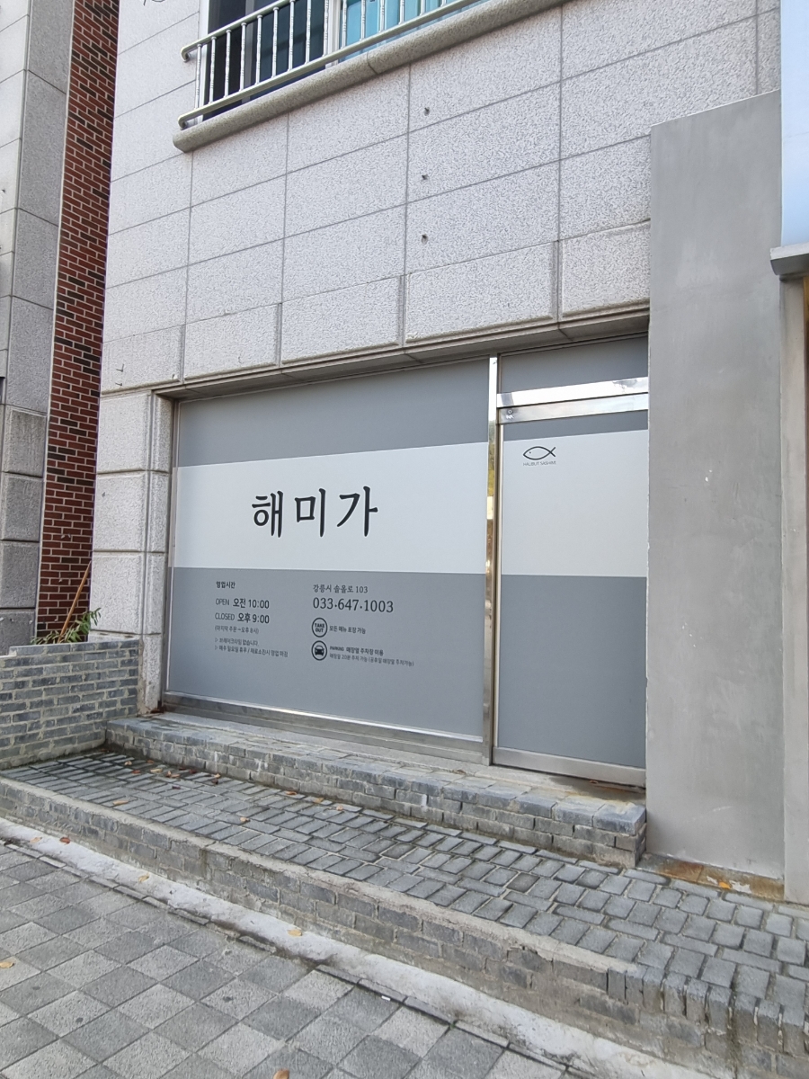 강릉 1일차 여행: 해미가 물회 맛집 후기 및 추천 코스