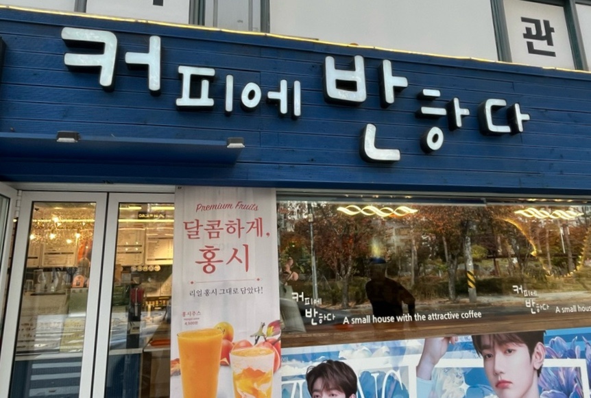커피에반하다상수점 이미지
