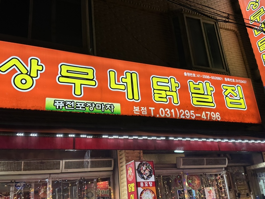 상무네닭발 이미지