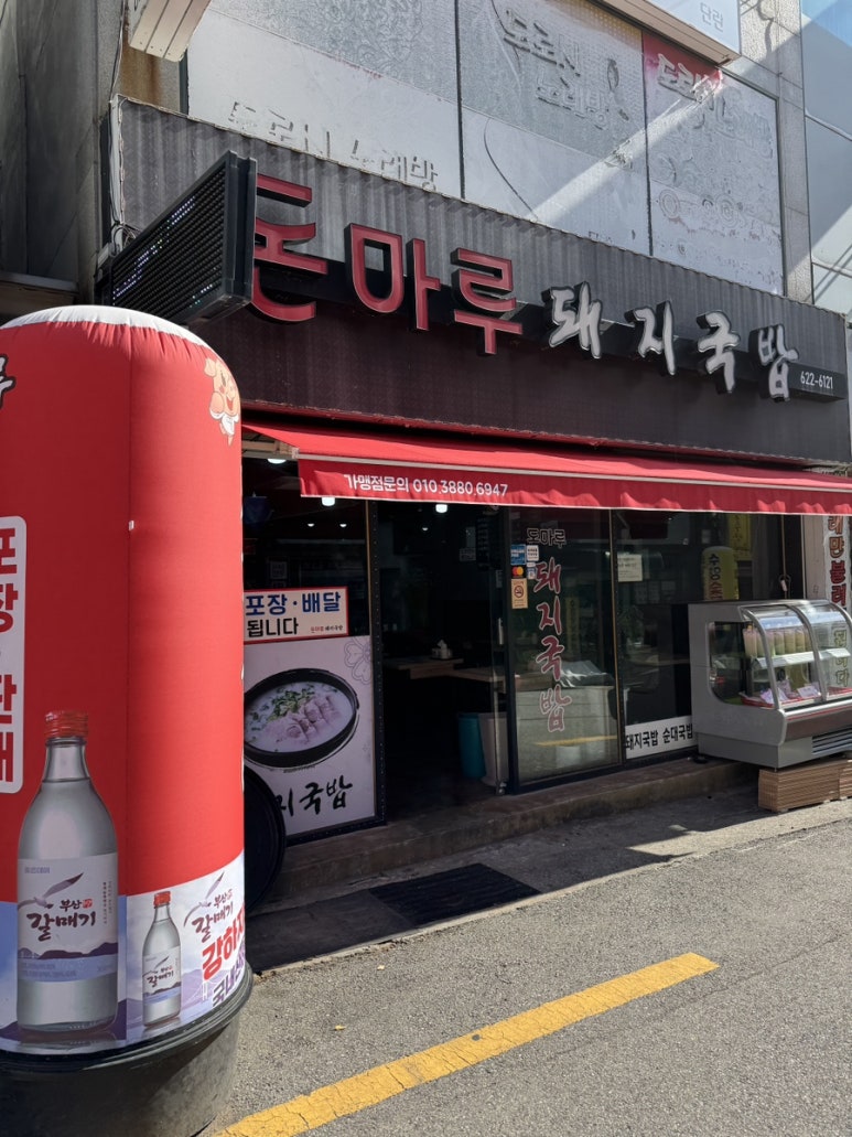 돈마루돼지국밥 이미지