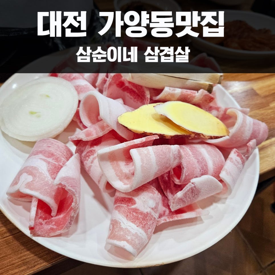 삼순이삼겹살 이미지