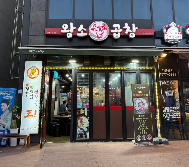 왕소곱창 이미지