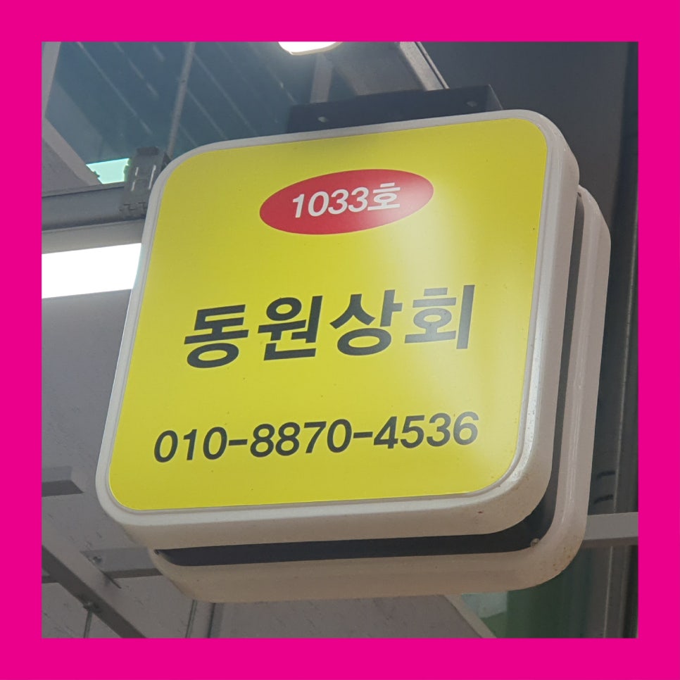 동원상회 이미지
