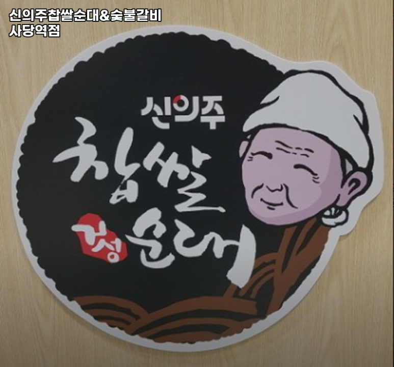 신의주찹쌀순대&숯불갈비 이미지