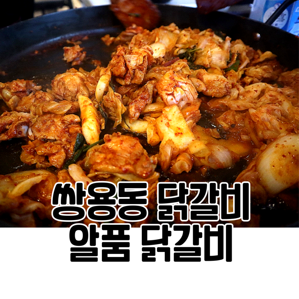 알품닭갈비 이미지