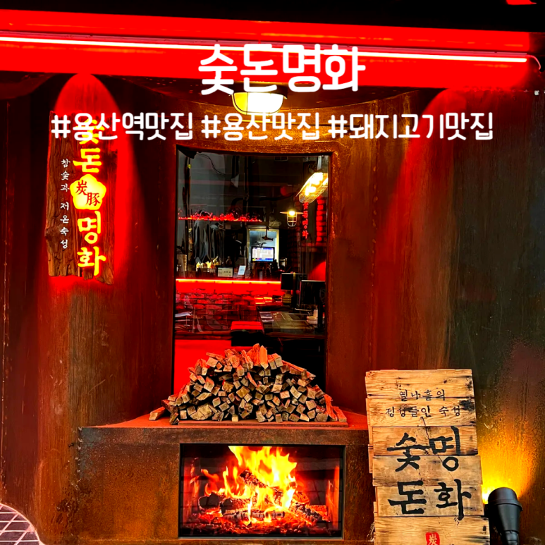 숯돈명화 이미지