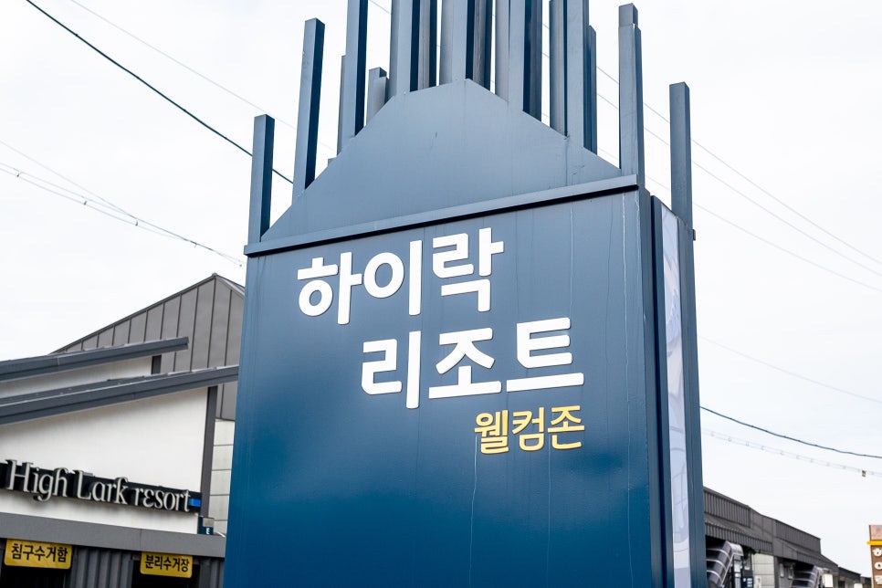 하이락리조트 이미지