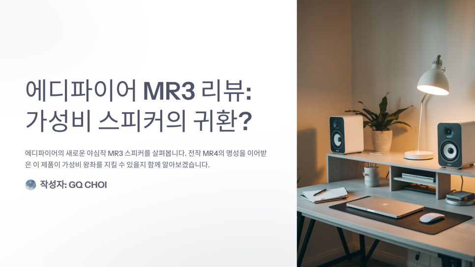 에디파이어 MR3 리뷰: 가성비 끝판왕의 귀환? 소리로 압살하는 10만원대 스피커! : 네이버 블로그
