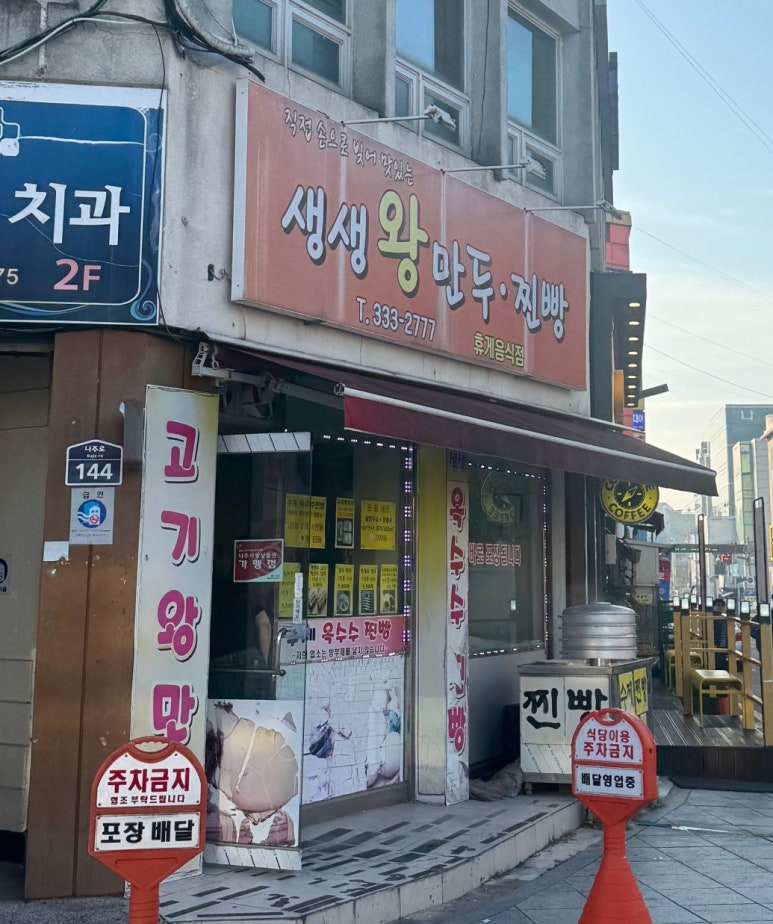 생생왕만두찐빵 이미지