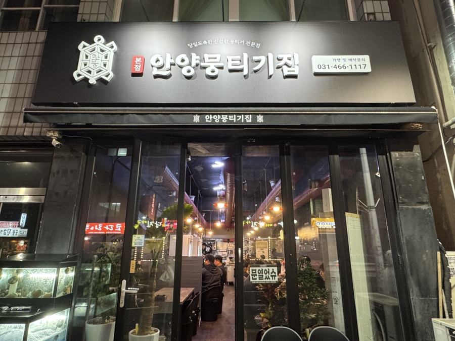 안양뭉티기집 이미지