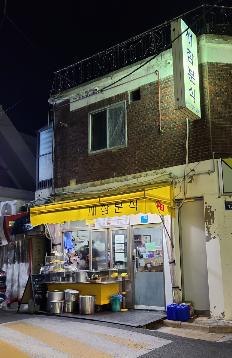 새참분식 이미지