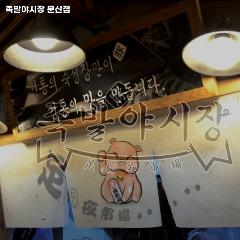 족발야시장문산점 이미지