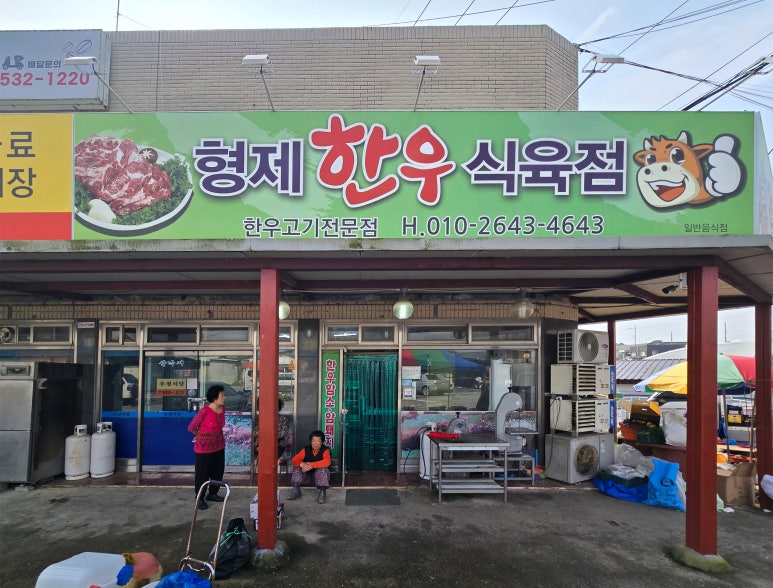 형제한우식육점 이미지